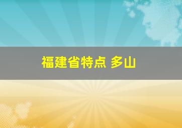 福建省特点 多山